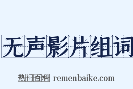 无声影片组词是什么意思的图片